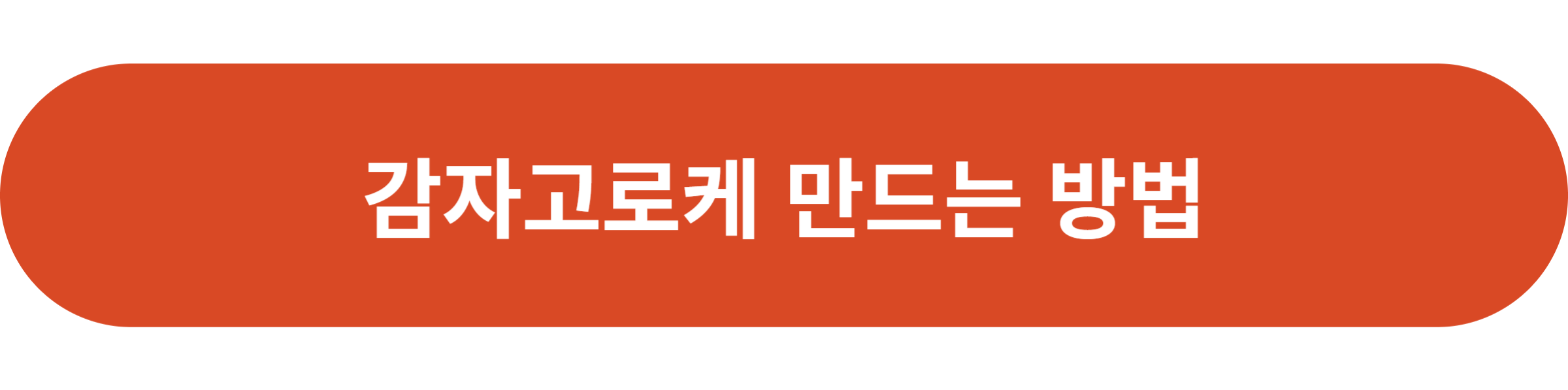 감자고로케 만드는 방법