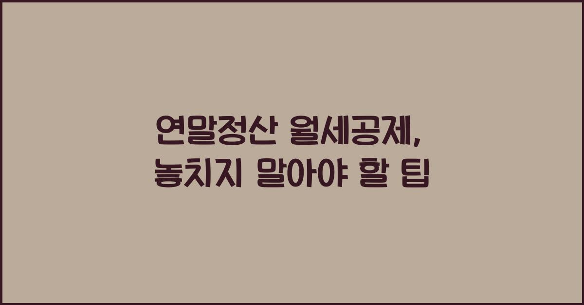 연말정산 월세공제