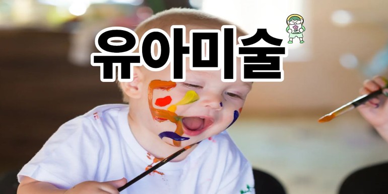 유아미술