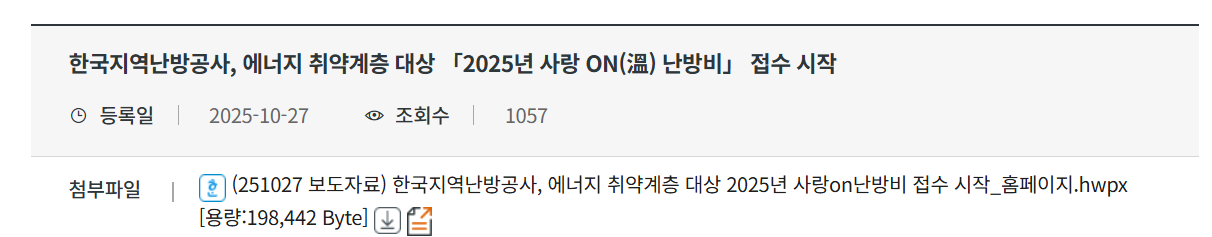 한국지역난방공사 홈페이지내의 사랑온 난방비 지원사업접수에 대한 홍보자료 이미지