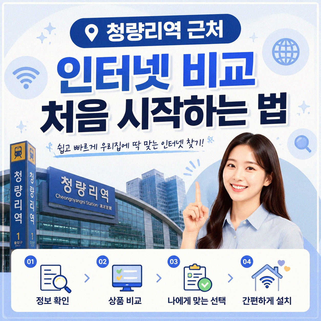 청량리역 근처 인터넷 비교, 어디서 시작할까