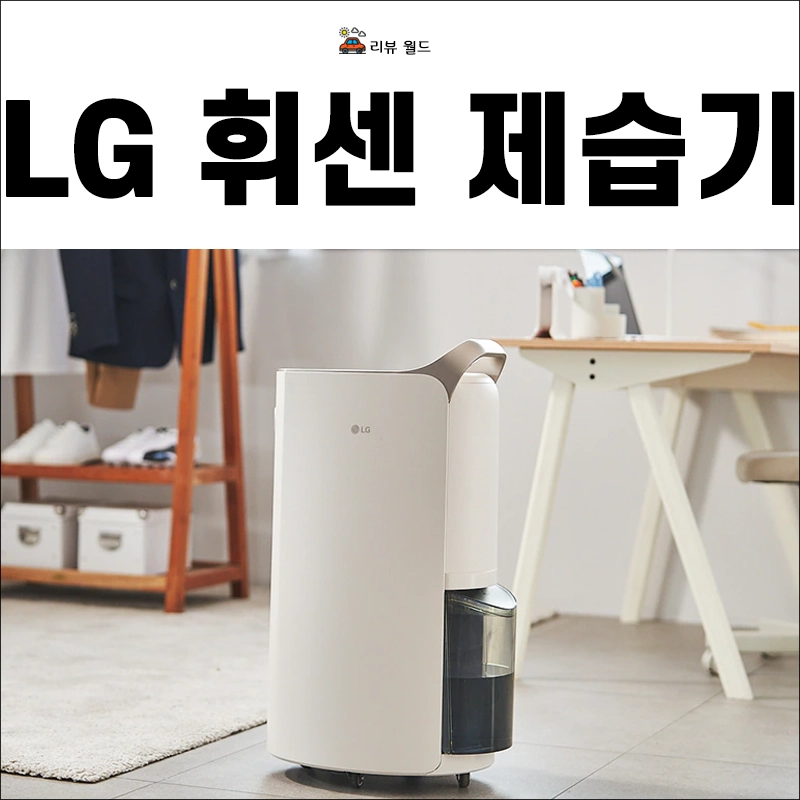 LG-휘센-제습기-20L-가격-특징
