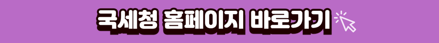 국세청바로가기