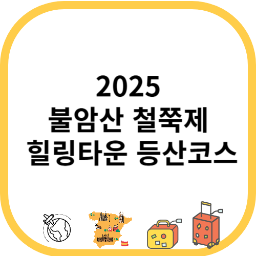 2025 불암산 철쭉제 힐링타운 등산코스