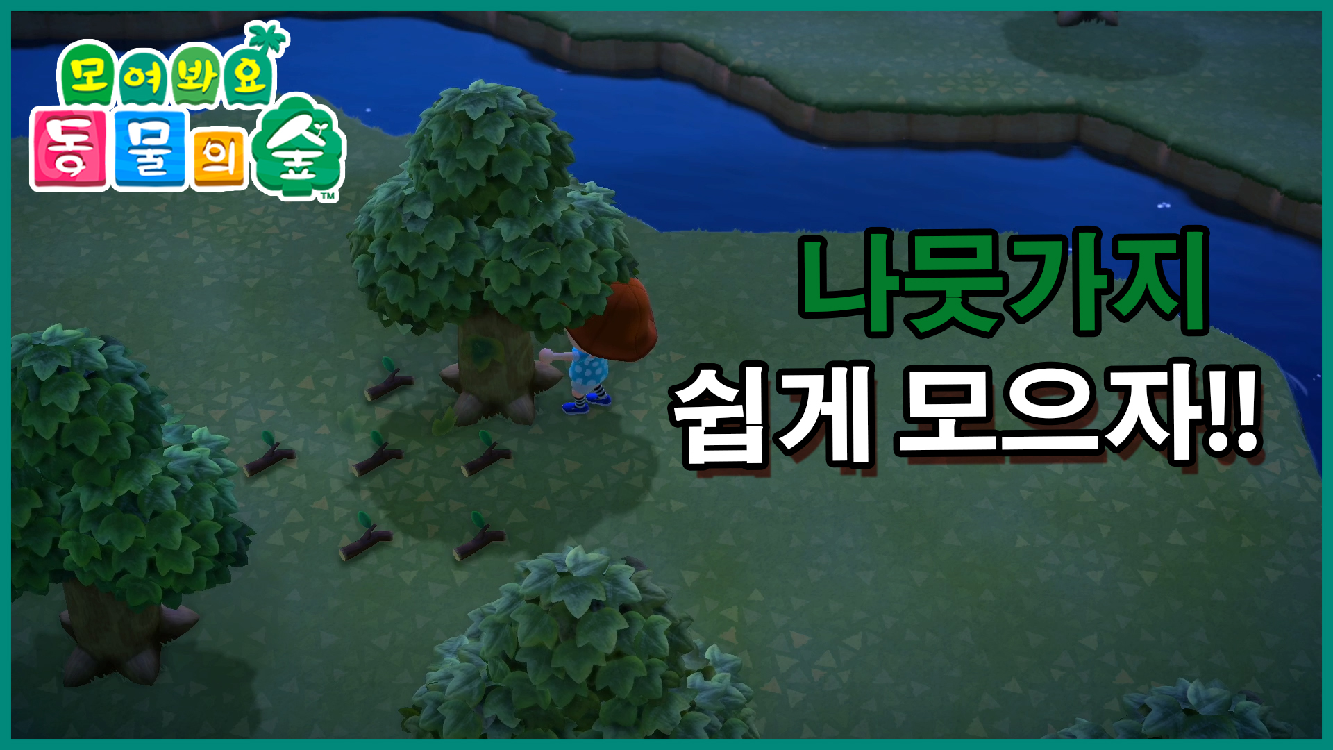 나뭇가지파밍