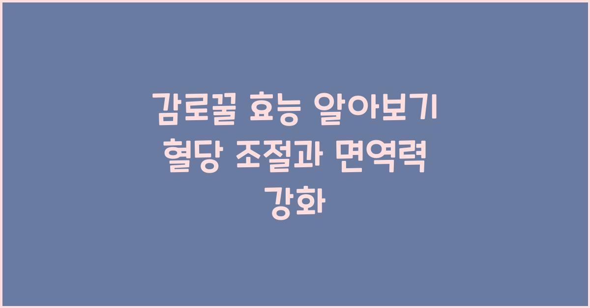 감로꿀