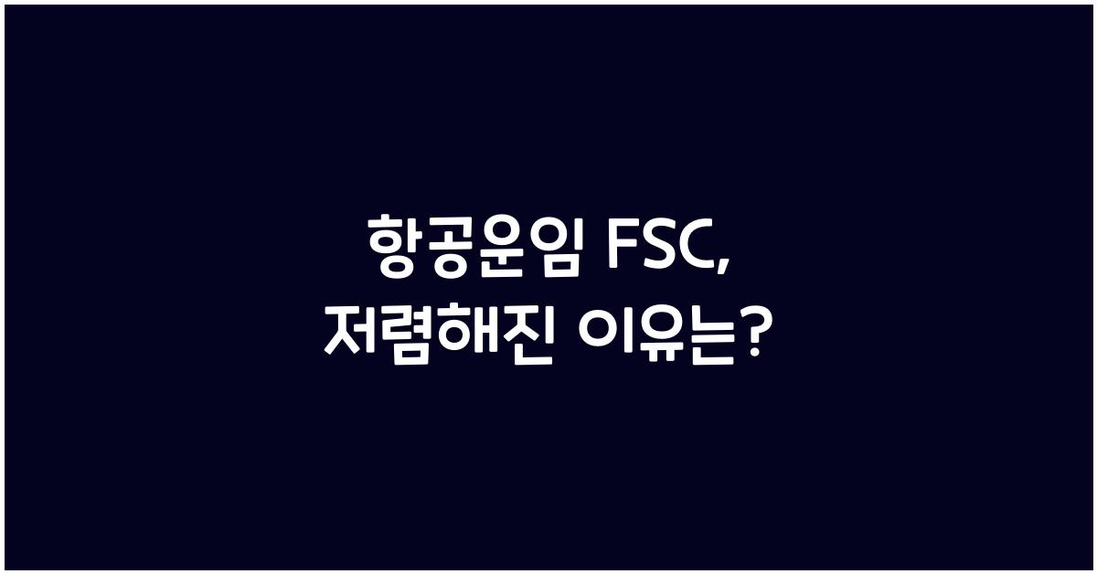 항공운임 fsc