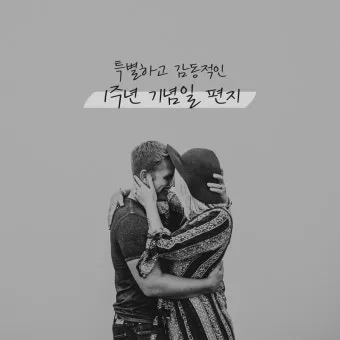 여친 여자친구에게 1주년 기념 편지 쓰는 방법과 예문 5가지 추천_5