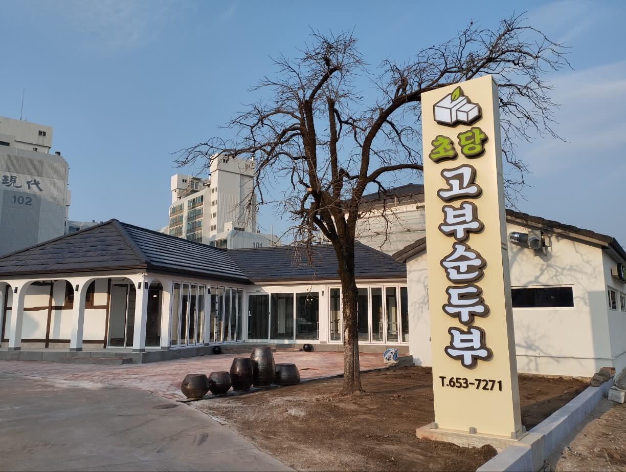 전현무계획2 강원도 강릉 순두부 맛집 초당고부순두부 전현무계획30회