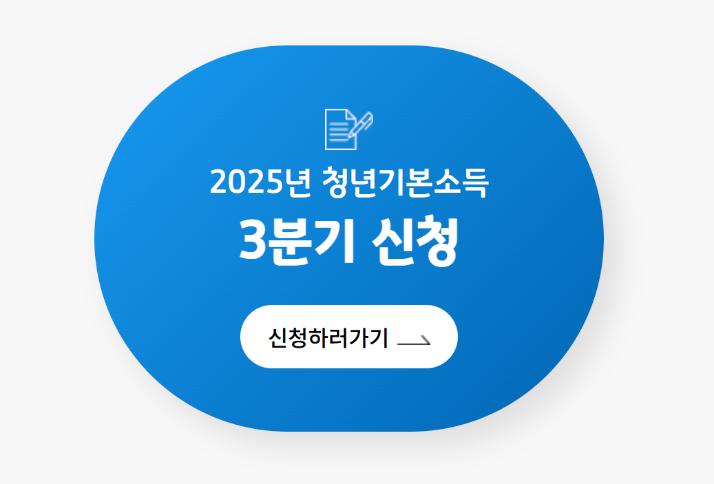 청년기본소득-신청