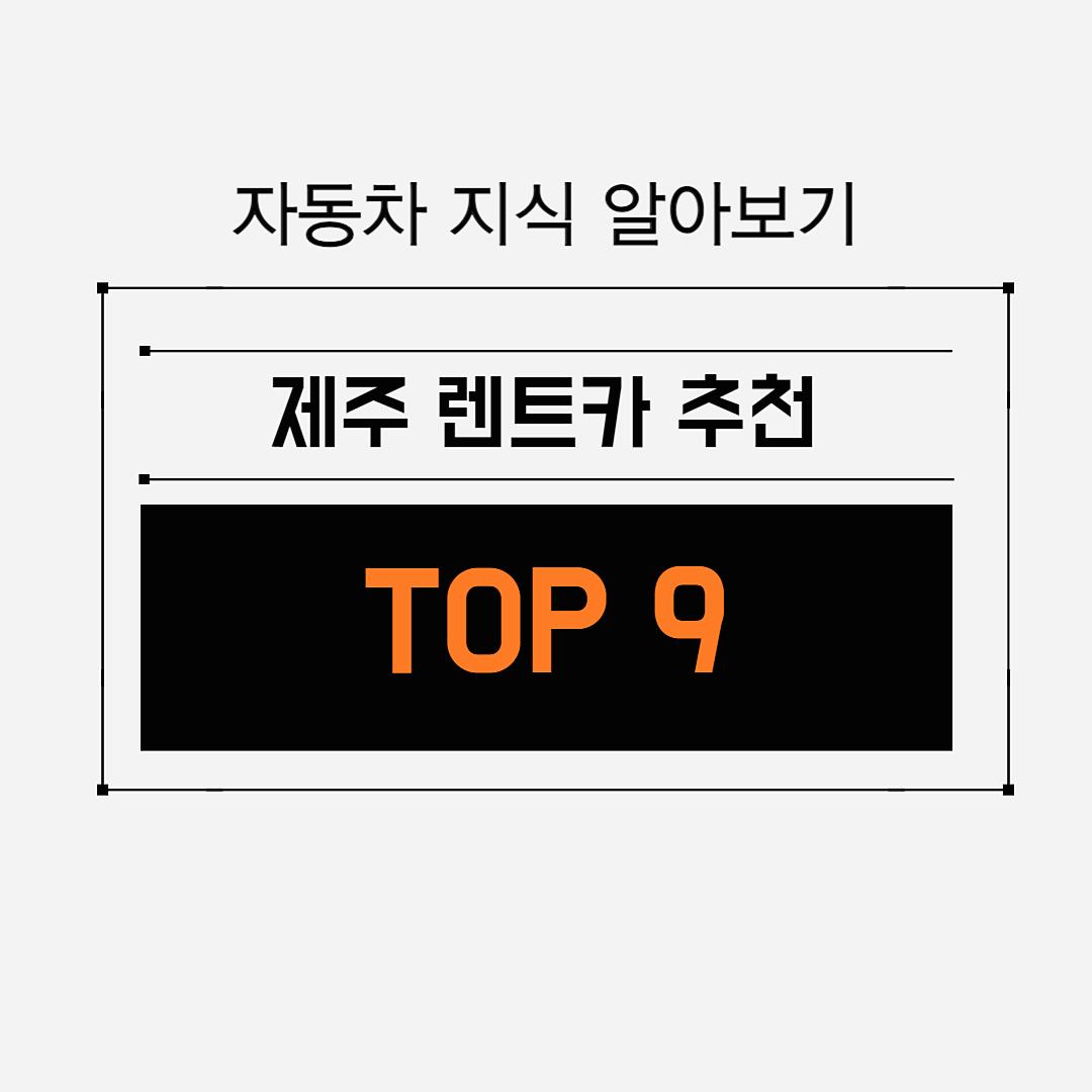 제주 렌트카 추천