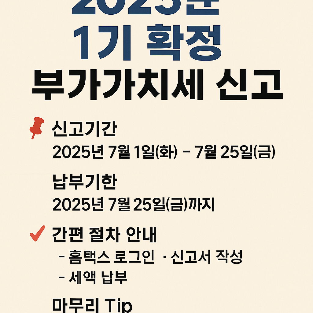 부가가치세 신고 1기 확정