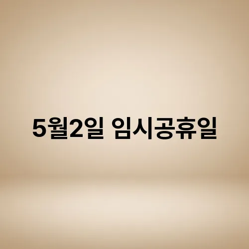 5월2일 임시공휴일