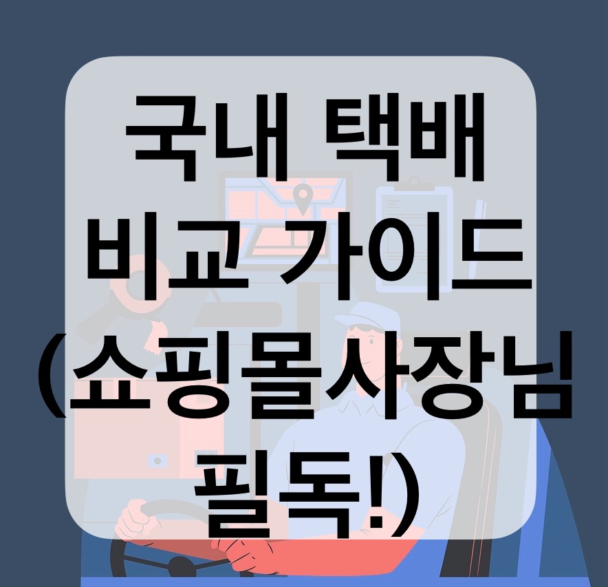 국내 택배 비교 가이드