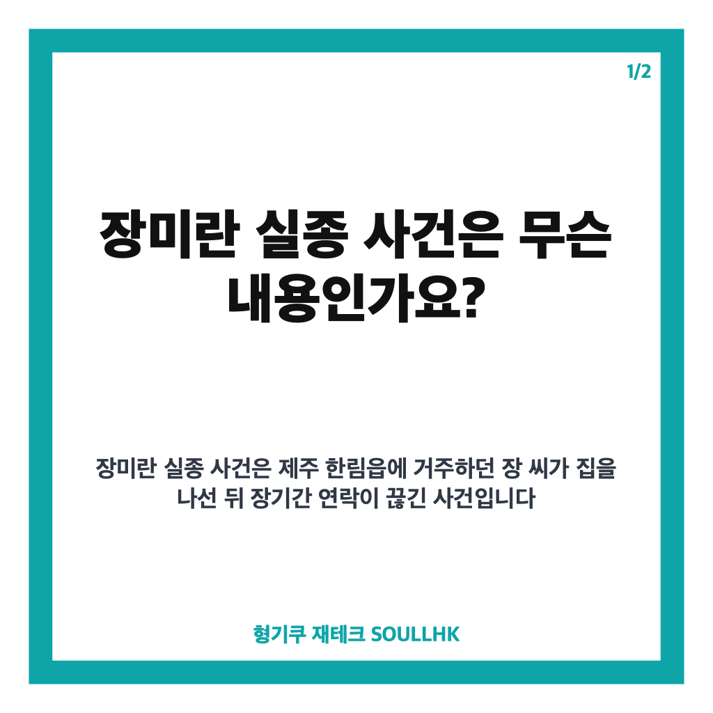 장미란 실종, 제주 한림항 이동 뒤 끊긴 행방과 경찰 재조사 상황 카드뉴스 1