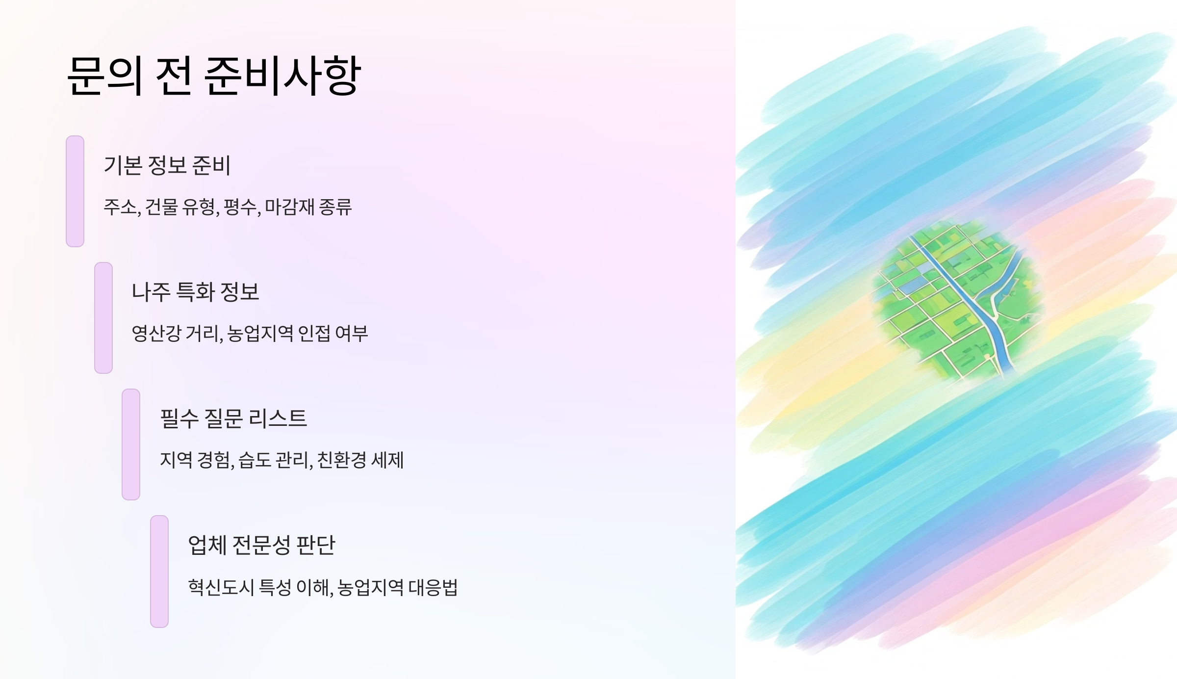 나주 입주청소 문의 전 준비사항