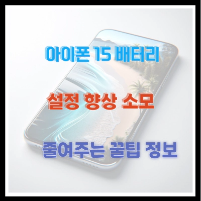 아이폰 15 배터리 설정 향상 소모 줄여주는 꿀팁 정보