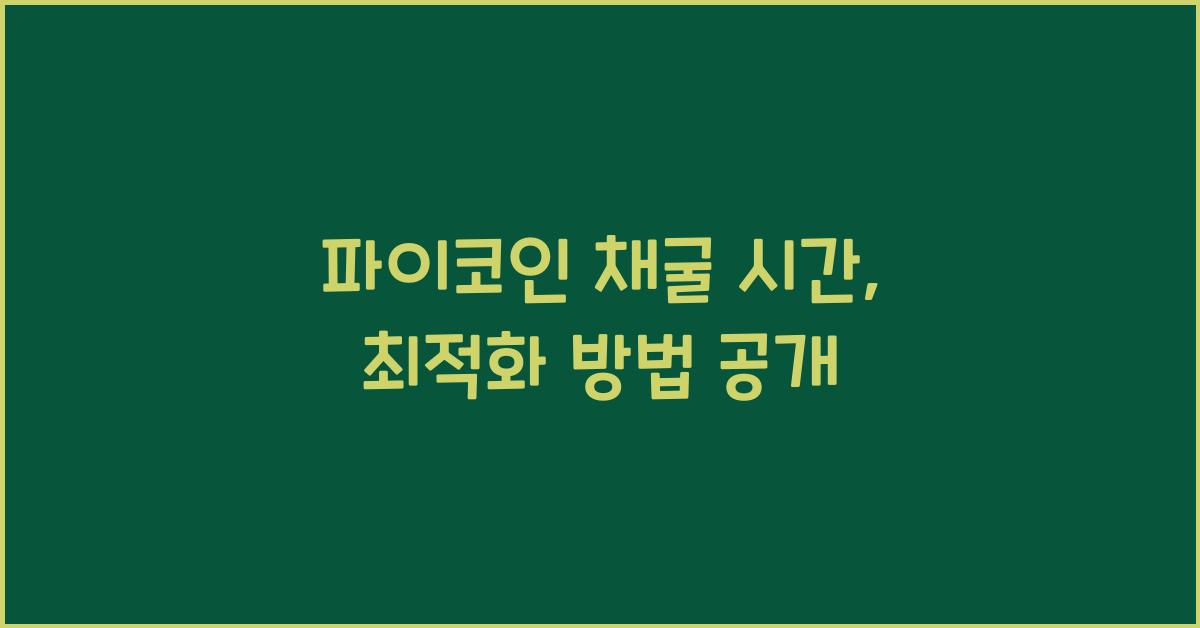 파이코인 채굴 시간