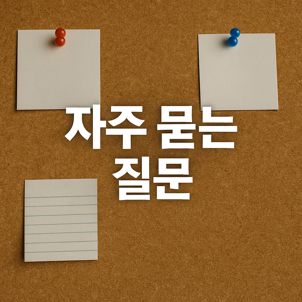 자주 묻는 질문(FAQ)