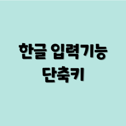 한글 입력기능 단축키