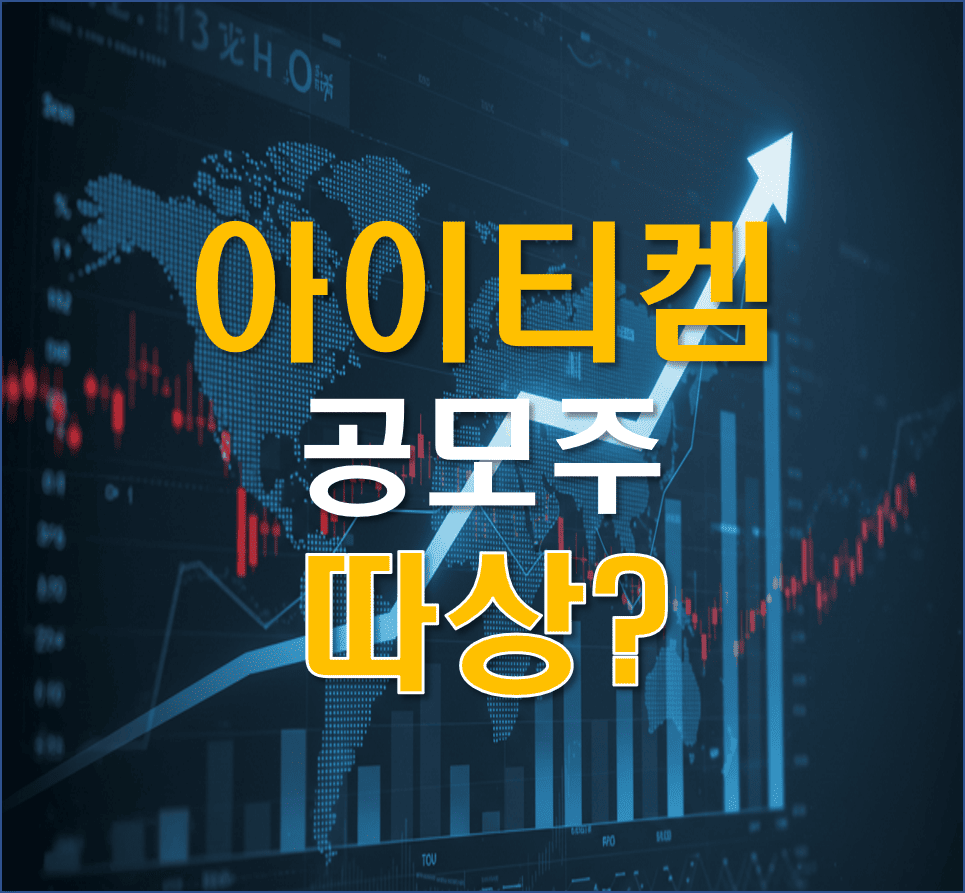 아이티켐_공모주_두배상승?
