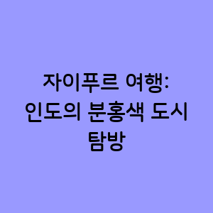 자이푸르 여행