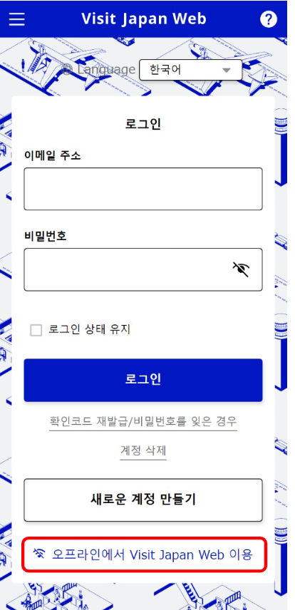 비지트 재팬 웹 (VISIT JAPAN WEB) 등록 방법 (일본 입국 절차)