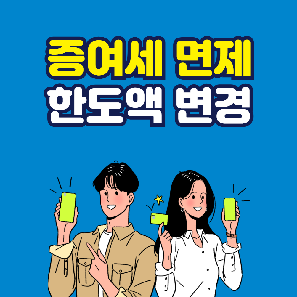 증여세 면제 한도액 변경 2026 최신 총정리