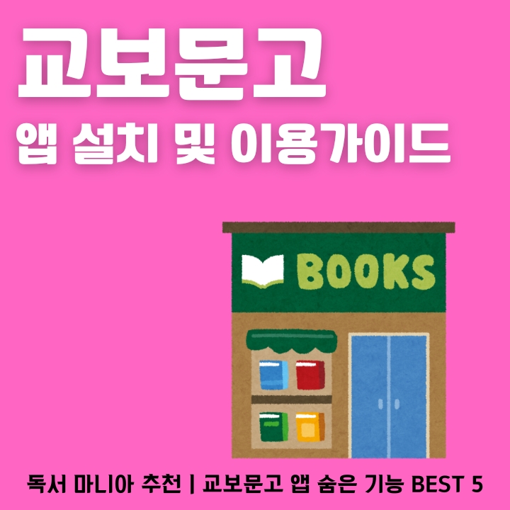 교보문고 어플 설치방법과 주요 서비스 소개글의 썸네일