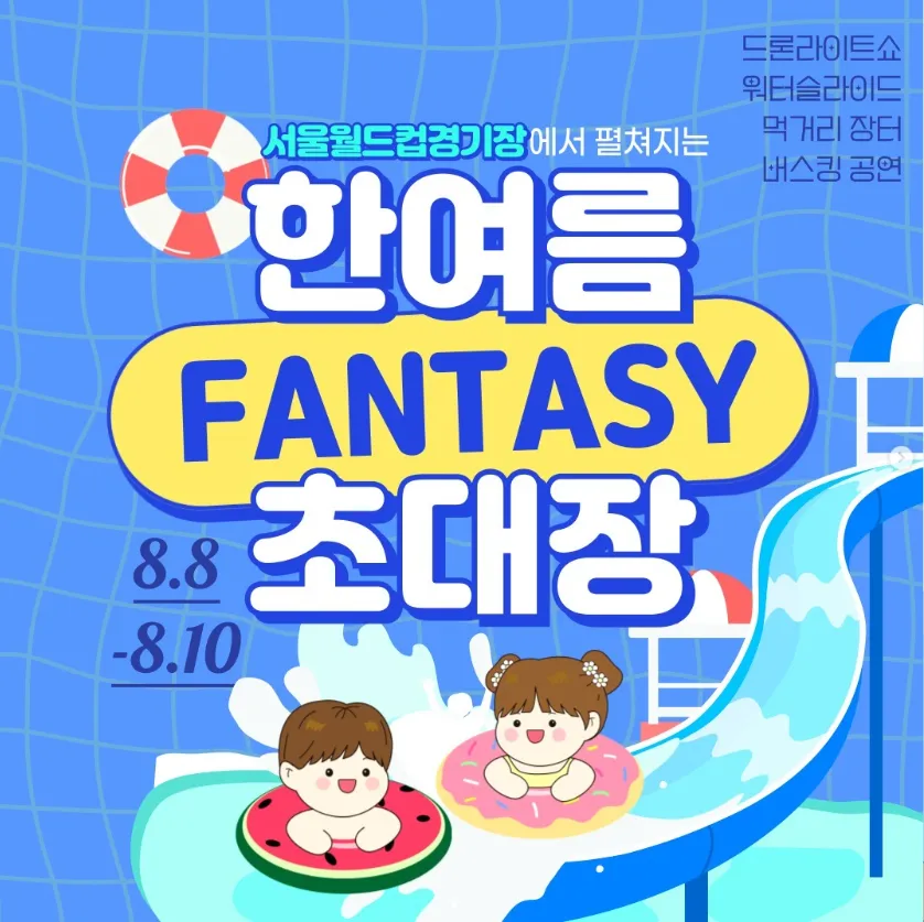 서울월드컵경기장 물놀이장