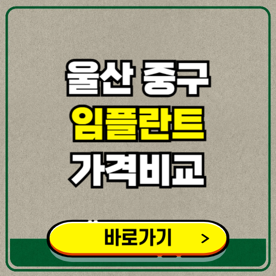 울산 중구 치과 임플란트 가격 비교 및 비용, 종류 추천 (어금니, 틀니, 보험 적용)