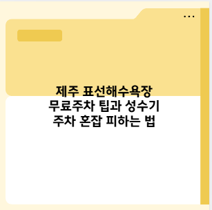 제주 표선해수욕장 무료주차 팁과 성수기 주차 혼잡 피하는 법