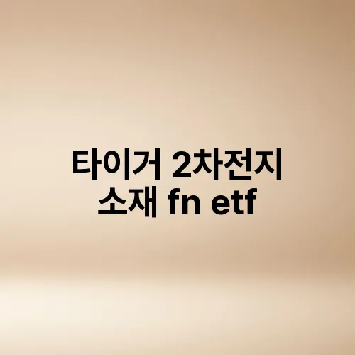 타이거 2차전지 소재 fn etf
