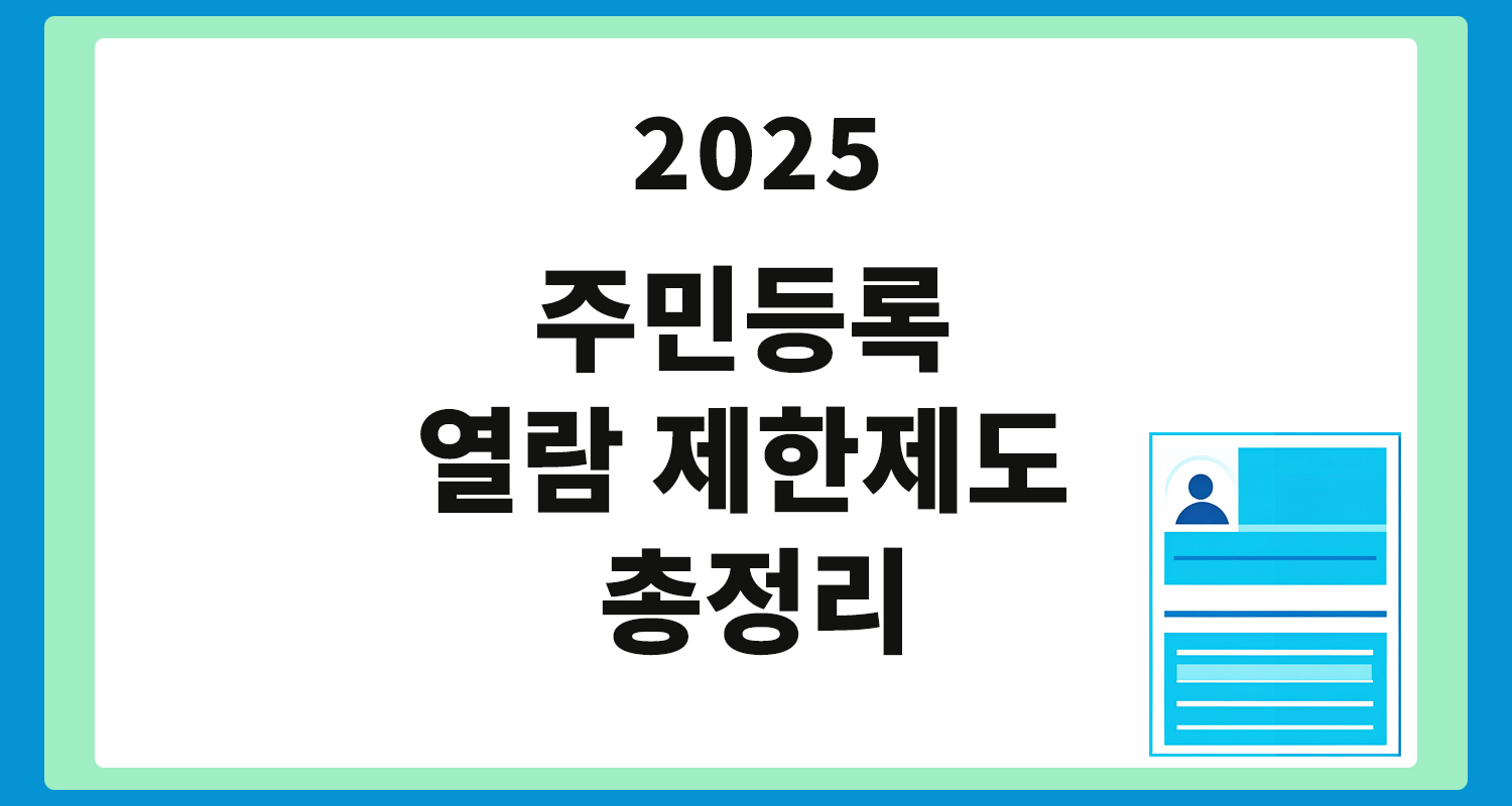 주민등록 열람 제한제도
