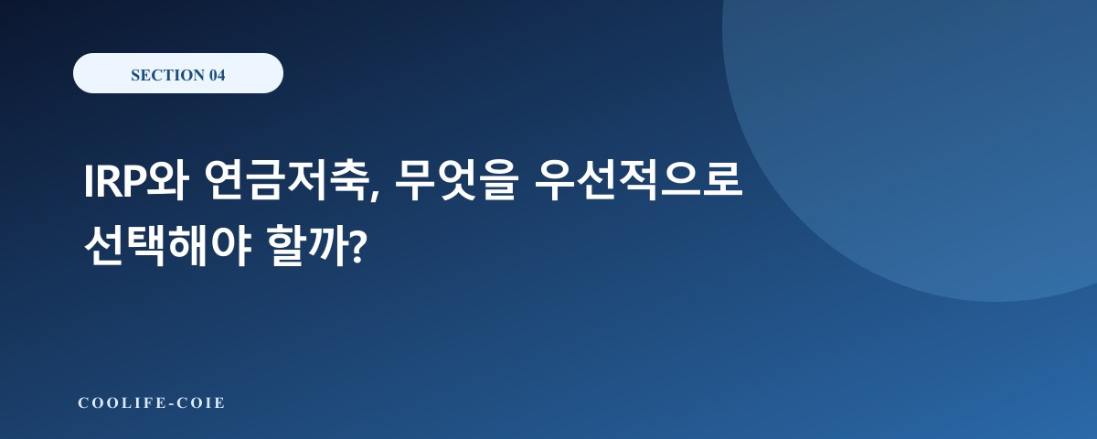 IRP와 연금저축, 무엇을 우선적으로 선택해야 할까?