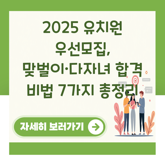 2025 유치원 우선모집, 맞벌이·다자녀 합격 비법 7가지 총정리 대표 이미지