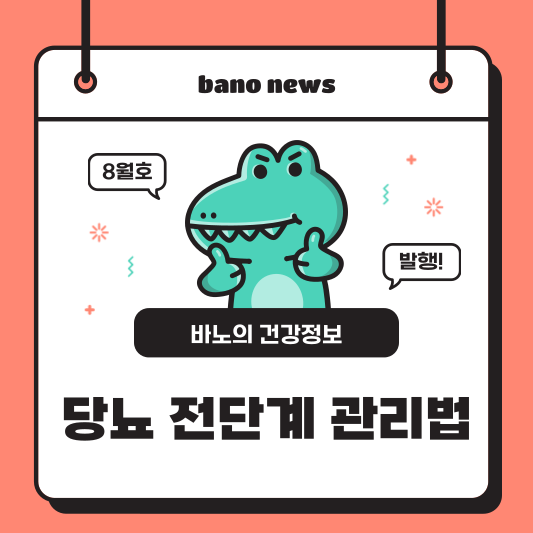 당뇨 전단계 관리법