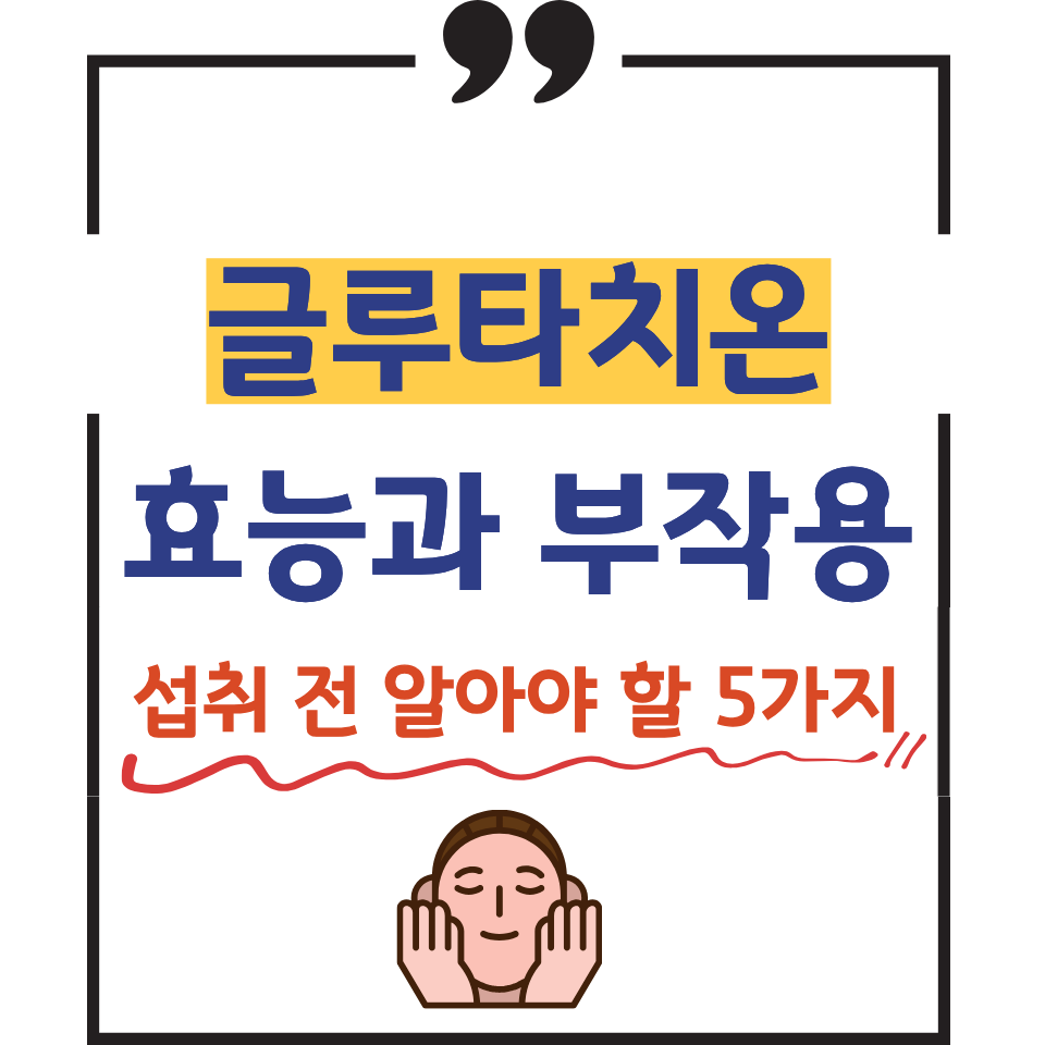 글루타치온효능과부작용