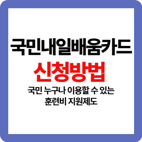 국민내일배움카드 신청방법: 국민 누구나 이용할 수 있는 훈련비 지원제도