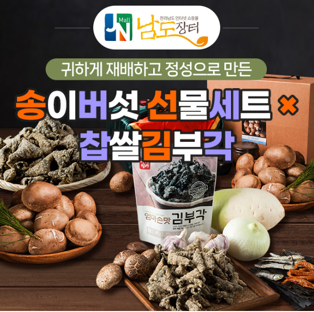 남도장터 송이버섯 선물세트 퀴즈 썸네일