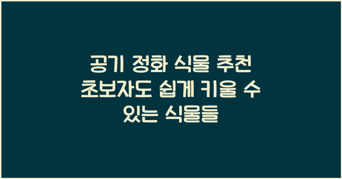공기 정화 식물 추천