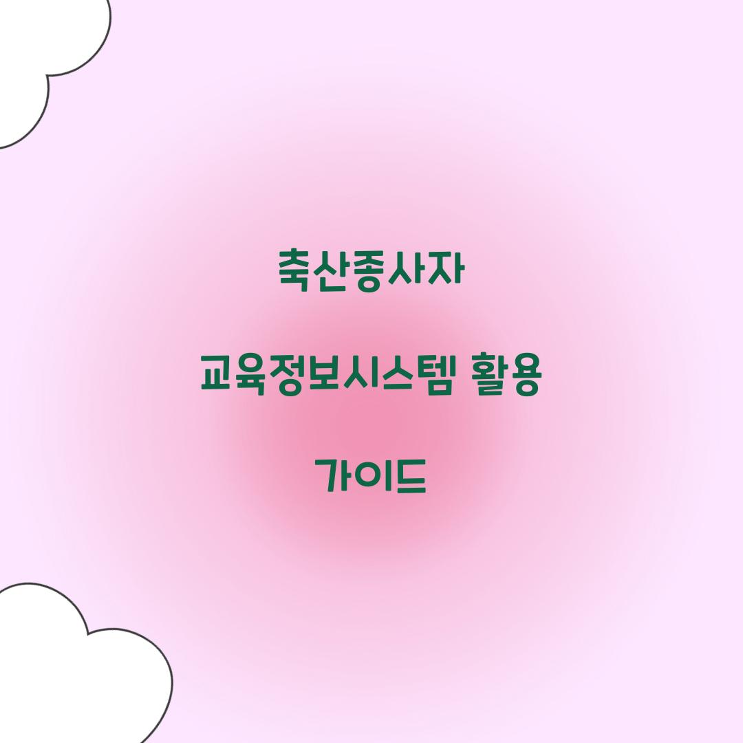 축산종사자 교육정보시스템