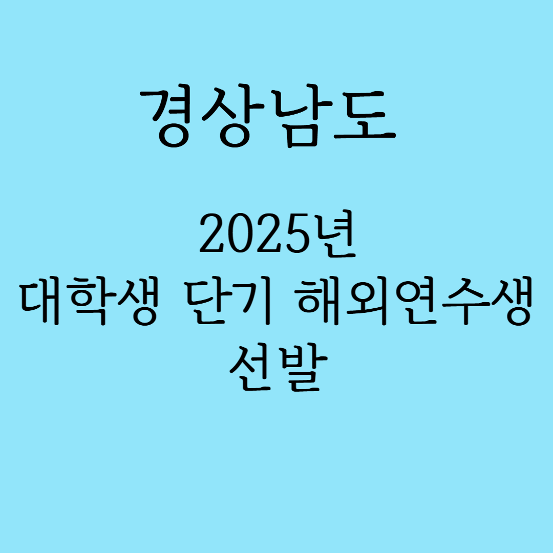 경상남도 대학생 단기 해외연수생 모집