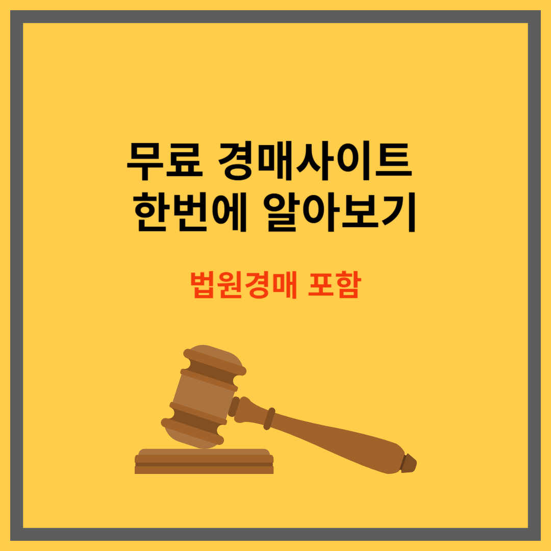 무료 경매사이트 한번에 알아보기｜법원경매 포함