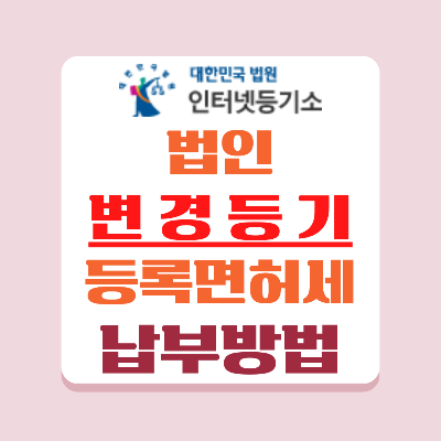 인터넷등기소에서 전자등기 신청 시 등록면허세를 납부하는 방법입니다.