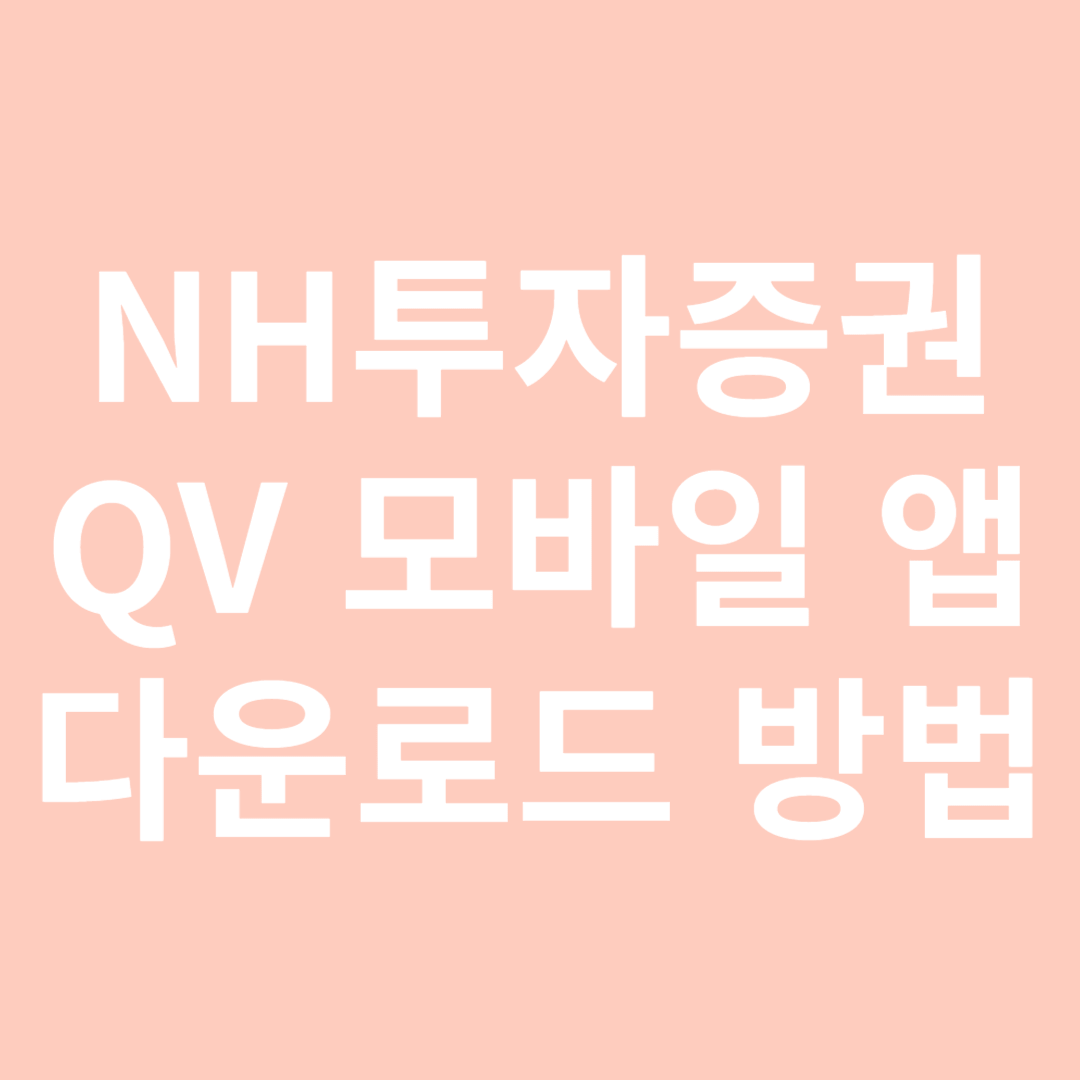 NH 투자증권 QV 다운로드