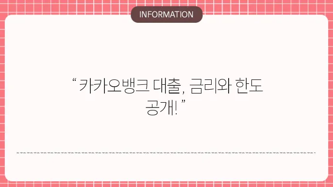 카카오뱅크 마이너스통장 신용대출 금리 및 한도