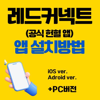 썸네일_레드커넥트 어플 설치방법 (공식 헌혈 앱)