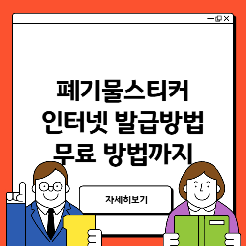 폐기물스티커 발급