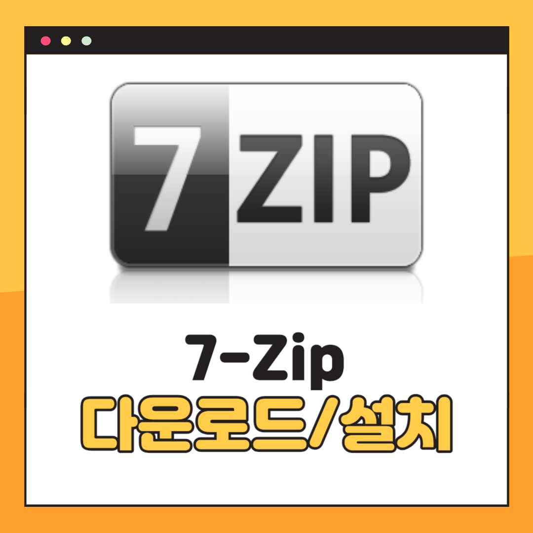 7-zip 다운로드